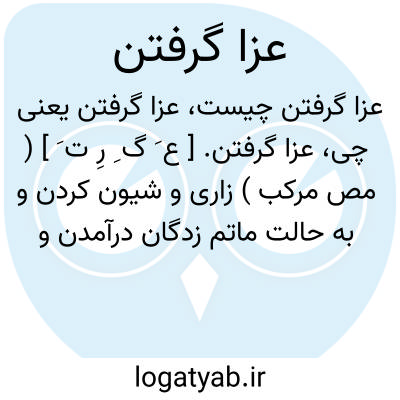 تصویر معنی عزا گرفتن