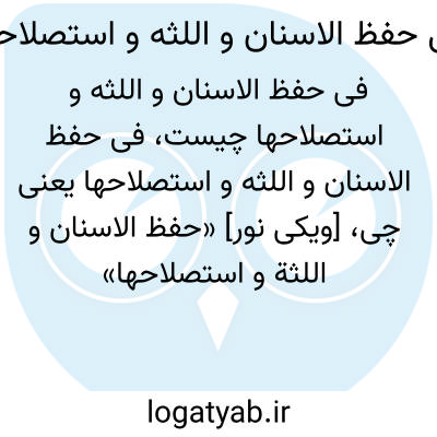 تصویر معنی فی حفظ الاسنان و اللثه و استصلاحها