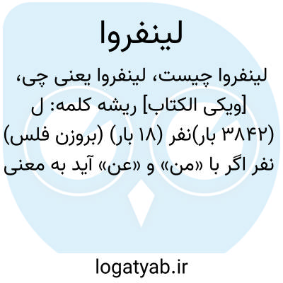 تصویر معنی لینفروا