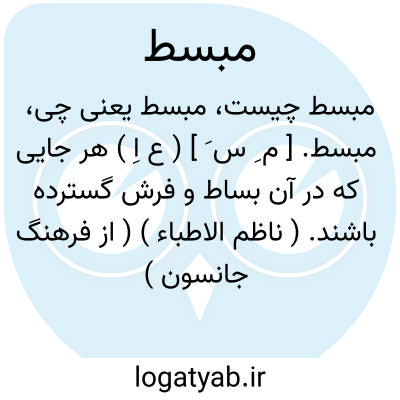 تصویر معنی مبسط