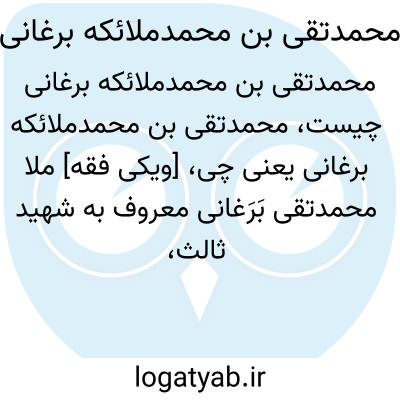 تصویر معنی محمدتقی بن محمدملائکه برغانی