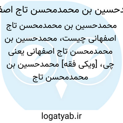 تصویر معنی محمدحسین بن محمدمحسن تاج اصفهانی