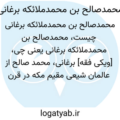 تصویر معنی محمدصالح بن محمدملائکه برغانی
