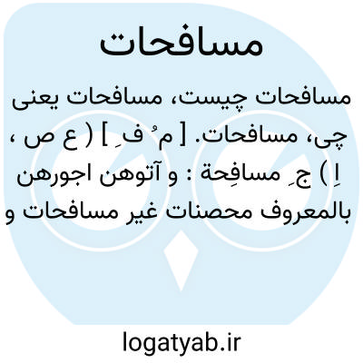 تصویر معنی مسافحات