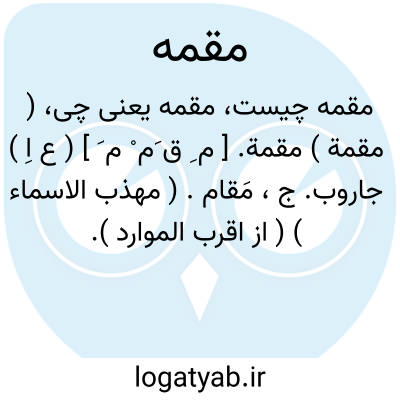 تصویر معنی مقمه