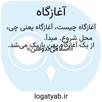 تصویر معنی آغازگاه