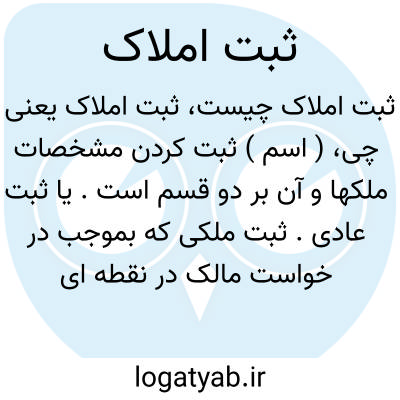 تصویر معنی ثبت املاک