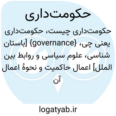 تصویر معنی حکومتداری