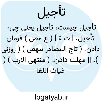 تصویر معنی تأجیل