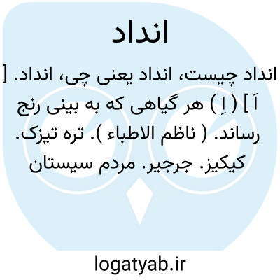 تصویر معنی انداد