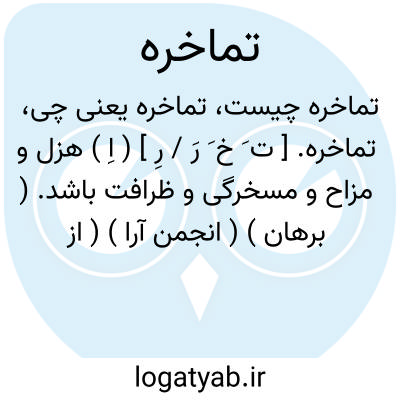 تصویر معنی تماخره