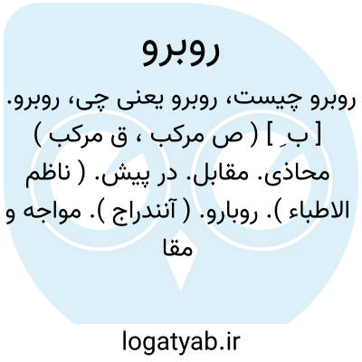 تصویر معنی روبرو