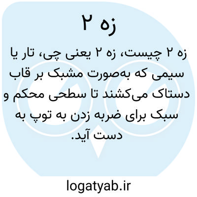 تصویر معنی زه ۲