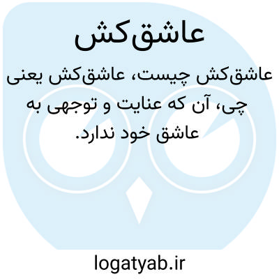 تصویر معنی عاشقکش