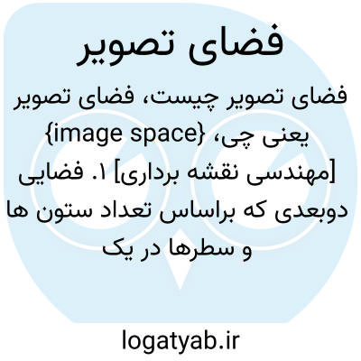تصویر معنی فضای تصویر