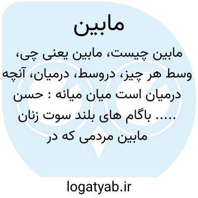 تصویر معنی مابین