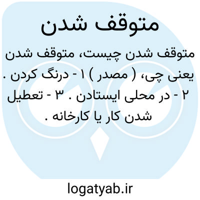 تصویر معنی متوقف شدن