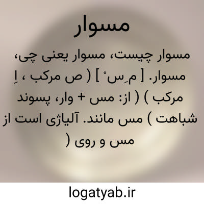 تصویر معنی مسوار