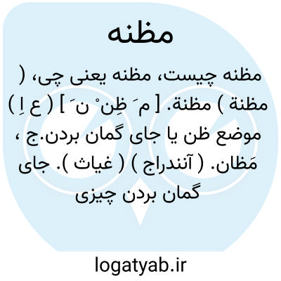 تصویر معنی مظنه