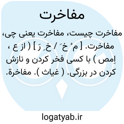 تصویر معنی مفاخرت