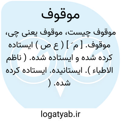 تصویر معنی موقوف