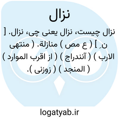 تصویر معنی نزال