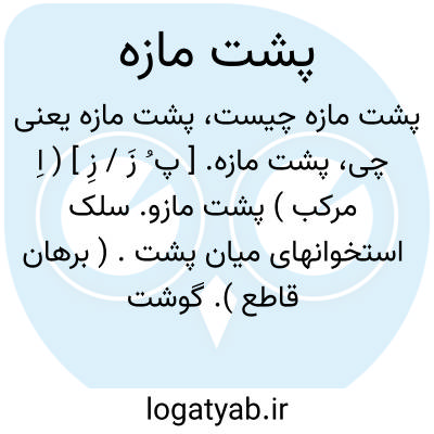 تصویر معنی پشت مازه