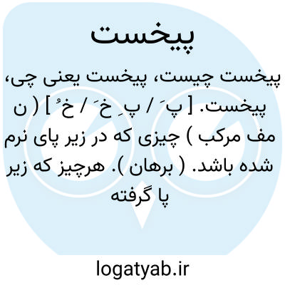 تصویر معنی پیخست