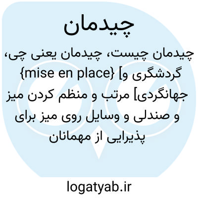 تصویر معنی چیدمان