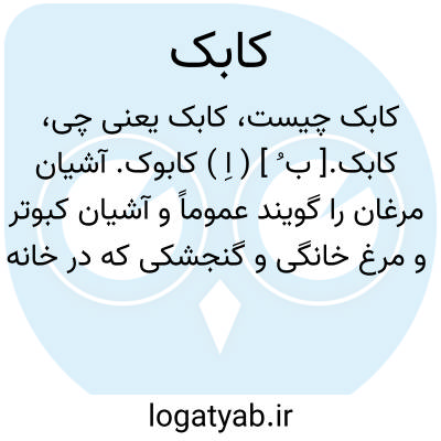 تصویر معنی کابک