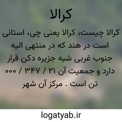 تصویر معنی کرالا
