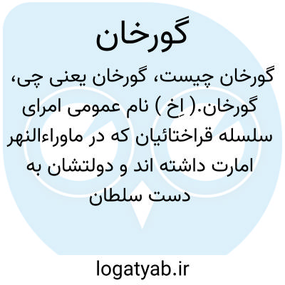 تصویر معنی گورخان