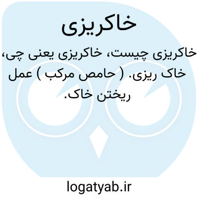 تصویر معنی خاکریزی