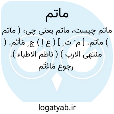 تصویر معنی ماتم