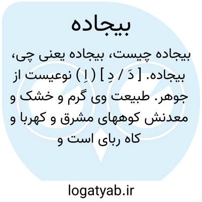 تصویر معنی بیجاده