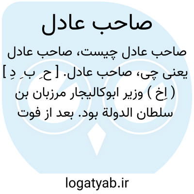 تصویر معنی صاحب عادل