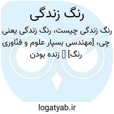 تصویر معنی رنگ زندگی