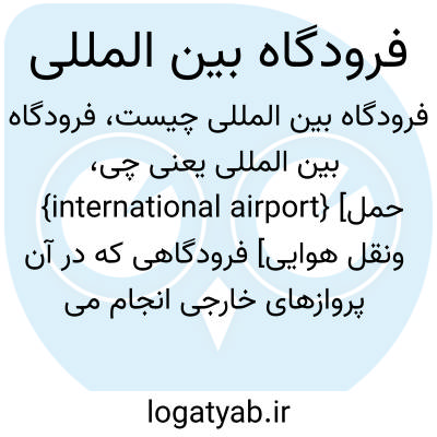 تصویر معنی فرودگاه بین المللی