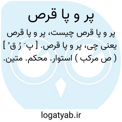 تصویر معنی پر و پا قرص