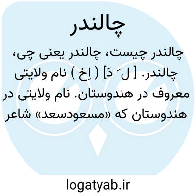تصویر معنی چالندر