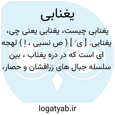 تصویر معنی یغنابی