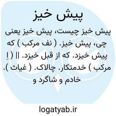 تصویر معنی پیش خیز