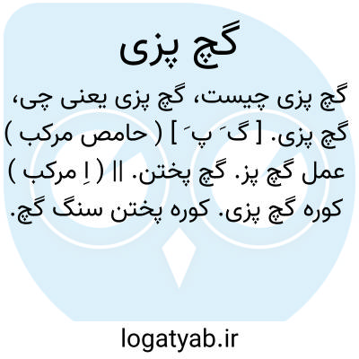 تصویر معنی گچ پزی