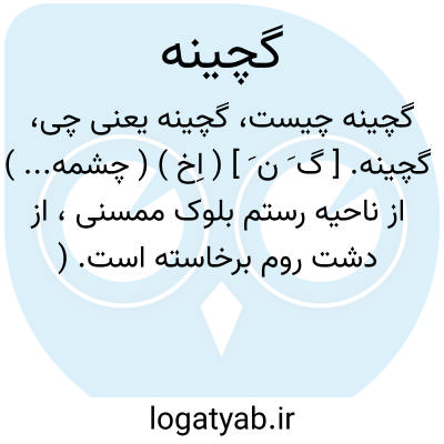 تصویر معنی گچینه