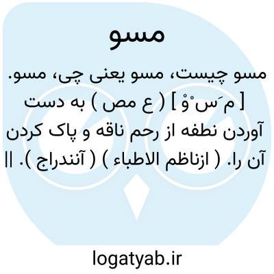تصویر معنی مسو