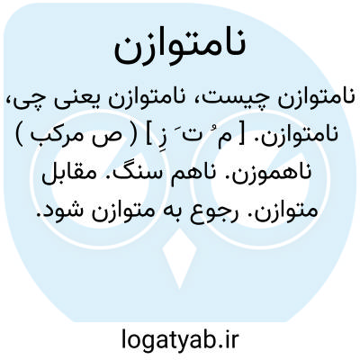 تصویر معنی نامتوازن