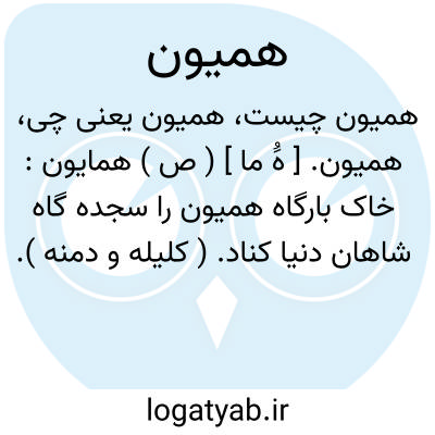 تصویر معنی همیون