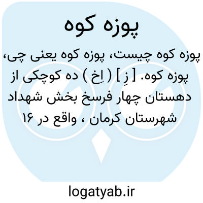تصویر معنی پوزه کوه