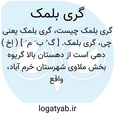 تصویر معنی گری بلمک