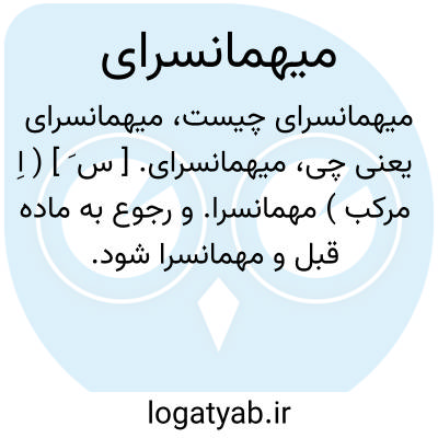 تصویر معنی میهمانسرای